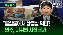 민주당 “룸살롱에서 삼겹살 드시나? 뻔뻔한 거짓말” [지금뉴스] - kakaoTV 민주당 “룸살롱에서 삼겹살 드시나? 뻔뻔한 거짓말” [지금뉴스]