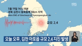 오늘 오후, 김천 아포읍 규모 2.4 지진 발생 - kakaoTV 오늘 오후, 김천 아포읍 규모 2.4 지진 발생