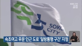 속초여고 후문 인근 도로 ‘일방통행 구간’ 지정 - kakaoTV 속초여고 후문 인근 도로 ‘일방통행 구간’ 지정
