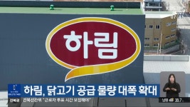 하림, 닭고기 공급 물량 대폭 확대 - kakaoTV 하림, 닭고기 공급 물량 대폭 확대