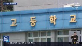 여고생에 ‘성적 발언’…“징계 받았던 교사가 또…” - kakaoTV 여고생에 ‘성적 발언’…“징계 받았던 교사가 또…”