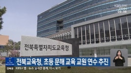 전북교육청, 초등 문해 교육 교원 연수 추진 - kakaoTV 전북교육청, 초등 문해 교육 교원 연수 추진