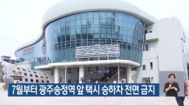 7월부터 광주송정역 앞 택시 승하차 전면 금지 - kakaoTV 7월부터 광주송정역 앞 택시 승하차 전면 금지