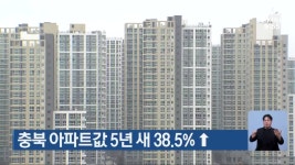 충북 아파트값 5년 새 38.5% ↑ - kakaoTV 충북 아파트값 5년 새 38.5% ↑