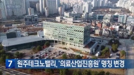 [여기는 원주] 원주테크노밸리, ‘의료산업진흥원’ 명칭 변경 외 - kakaoTV [여기는 원주] 원주테크노밸리, ‘의료산업진흥원’ 명칭 변경 외