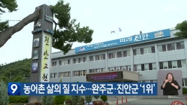 농어촌 삶의 질 지수…완주군·진안군 ‘1위’ - kakaoTV 농어촌 삶의 질 지수…완주군·진안군 ‘1위’