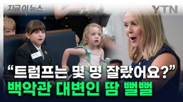 매운 맛 훅 들어온 폭풍 질문...백악관 대변인 진땀 [지금이뉴스] - kakaoTV 매운 맛 훅 들어온 폭풍 질문...백악관 대변인 진땀 [지금이뉴스]