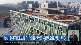 원주테크노밸리, ‘의료산업진흥원’으로 명칭 변경 - kakaoTV 원주테크노밸리, ‘의료산업진흥원’으로 명칭 변경