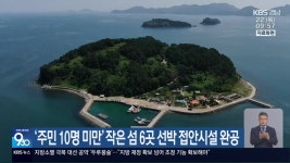 ‘주민 10명 미만’ 작은 섬 6곳 선박 접안시설 완공 - kakaoTV ‘주민 10명 미만’ 작은 섬 6곳 선박 접안시설 완공