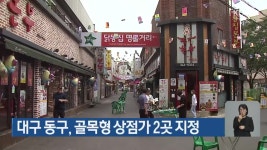 대구 동구, 골목형 상점가 2곳 지정 - kakaoTV 대구 동구, 골목형 상점가 2곳 지정