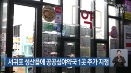 서귀포 성산읍에 공공심야약국 1곳 추가 지정 - kakaoTV 서귀포 성산읍에 공공심야약국 1곳 추가 지정