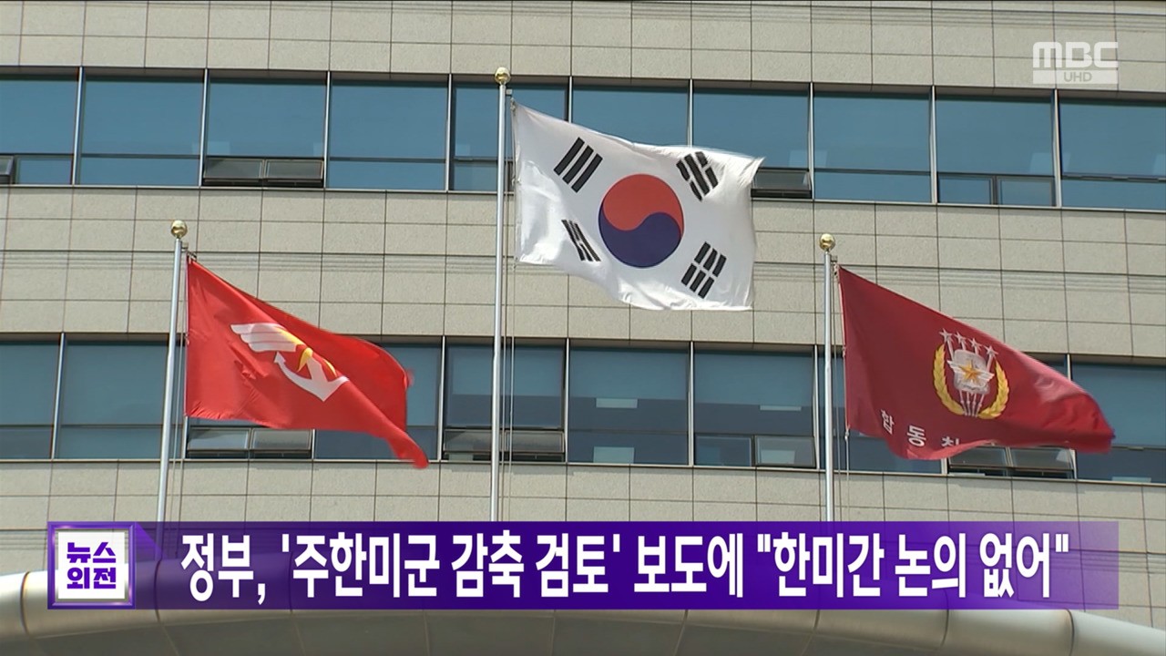 주한미군 감축 논의, 제이비어 브런슨 구체적 이야기 들은 적 없다