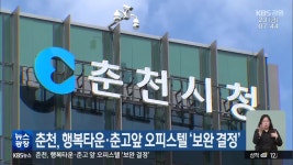 춘천, 행복타운·춘고앞 오피스텔 ‘보완 결정’ - kakaoTV 춘천, 행복타운·춘고앞 오피스텔 ‘보완 결정’