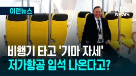 ‘이코노미 다음은 입석’…저가항공 끝판왕 ‘스탠딩 좌석’? [이런뉴스] - kakaoTV ‘이코노미 다음은 입석’…저가항공 끝판왕 ‘스탠딩... 