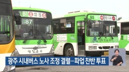 광주 시내버스 노사 조정 결렬…파업 찬반 투표 - kakaoTV 광주 시내버스 노사 조정 결렬…파업 찬반 투표
