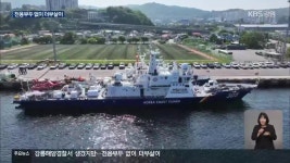 해양경찰서 생겼지만…전용부두 없이 더부살이 - kakaoTV 해양경찰서 생겼지만…전용부두 없이 더부살이