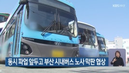 동시 파업 앞두고 부산 시내버스 노사 막판 협상 - kakaoTV 동시 파업 앞두고 부산 시내버스 노사 막판 협상