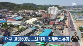 대구-고령 606번 노선 폐지…전세버스 운행 - kakaoTV 대구-고령 606번 노선 폐지…전세버스 운행