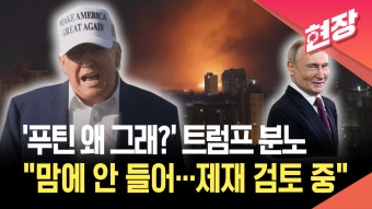 [현장영상] 화난 트럼프 “푸틴 마음에 안 들어…추가 제재 검토 중” - kakaoTV [현장영상] 화난 트럼프 “푸틴 마음에 안 들어…추가 제재...