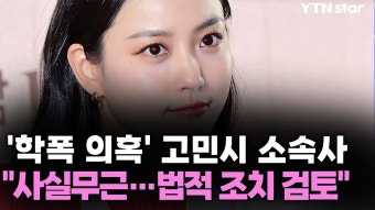 고민시 측 