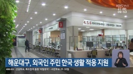 해운대구, 외국인 주민 한국 생활 적응 지원 - kakaoTV 해운대구, 외국인 주민 한국 생활 적응 지원