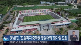 경남FC, ‘드림피치 중학생 풋살대회’ 참가팀 모집 - kakaoTV 경남FC, ‘드림피치 중학생 풋살대회’ 참가팀 모집