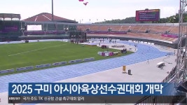 2025 구미 아시아육상선수권대회 개막 - kakaoTV 2025 구미 아시아육상선수권대회 개막
