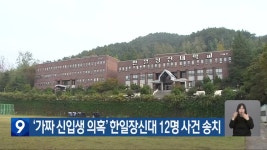 ‘가짜 신입생 의혹’ 한일장신대 12명 사건 송치 - kakaoTV ‘가짜 신입생 의혹’ 한일장신대 12명 사건 송치