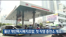 울산 개인택시복지조합, 첫 직영 충전소 개소 - kakaoTV 울산 개인택시복지조합, 첫 직영 충전소 개소