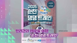 [슬기로운생활뉴스] 반려견과 1박2일 여행 순천 댕댕 트레인 - kakaoTV [슬기로운생활뉴스] 반려견과 1박2일 여행 순천 댕댕 트레인