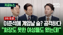 [대선토론] 이재명, 이준석에 “계엄날 술 먹고 샤워” 공격하다 “화장 못한 여성 의원도 담 넘었는데!” - kakaoTV [대선토론] 이재명, 이준석에... 
