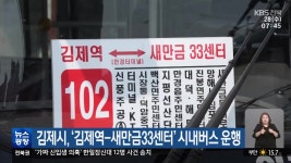 김제시, ‘김제역-새만금33센터’ 시내버스 운행 - kakaoTV 김제시, ‘김제역-새만금33센터’ 시내버스 운행