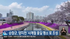 순창군, 양지천 ‘사계절 꽃길 명소’로 조성 - kakaoTV 순창군, 양지천 ‘사계절 꽃길 명소’로 조성