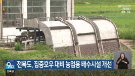 전북도, 집중호우 대비 농업용 배수시설 개선 - kakaoTV 전북도, 집중호우 대비 농업용 배수시설 개선