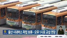 울산 시내버스 파업 보류…오후 1시로 교섭 연장 - kakaoTV 울산 시내버스 파업 보류…오후 1시로 교섭 연장