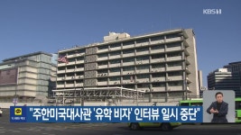 “주한미국대사관 ‘유학 비자’ 인터뷰 일시 중단” - kakaoTV “주한미국대사관 ‘유학 비자’ 인터뷰 일시 중단”