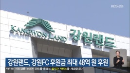 강원랜드, 강원FC 후원금 최대 48억 원 후원 - kakaoTV 강원랜드, 강원FC 후원금 최대 48억 원 후원