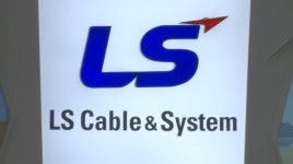 최대주주 LS전선, LS마린솔루션 유증 참여 다음달 결정 - kakaoTV 최대주주 LS전선, LS마린솔루션 유증 참여 다음달 결정