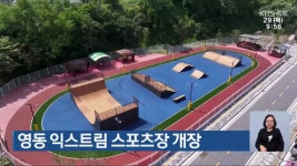 영동 익스트림 스포츠장 개장 - kakaoTV 영동 익스트림 스포츠장 개장