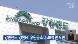 강원랜드, 강원FC 후원금 최대 48억 원 후원 - kakaoTV 강원랜드, 강원FC 후원금 최대 48억 원 후원
