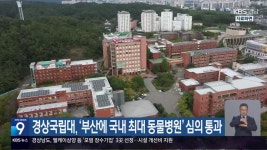 경상국립대, ‘부산에 국내 최대 동물병원’ 심의 통과 - kakaoTV 경상국립대, ‘부산에 국내 최대 동물병원’ 심의 통과