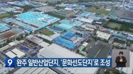완주 일반산업단지, ‘문화선도단지’로 조성 - kakaoTV 완주 일반산업단지, ‘문화선도단지’로 조성