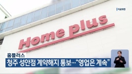 홈플러스, 청주 성안점 계약해지 통보…“영업은 계속” - kakaoTV 홈플러스, 청주 성안점 계약해지 통보…“영업은 계속”