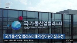 국가 물 산업 클러스터에 직장어린이집 조성 - kakaoTV 국가 물 산업 클러스터에 직장어린이집 조성