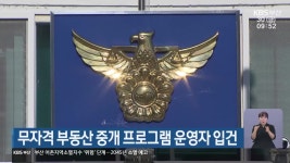 무자격 부동산 중개 프로그램 운영자 입건 - kakaoTV 무자격 부동산 중개 프로그램 운영자 입건