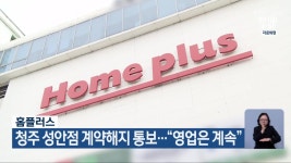 홈플러스, 청주 성안점 계약해지 통보…“영업은 계속” - kakaoTV 홈플러스, 청주 성안점 계약해지 통보…“영업은 계속”