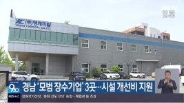 경남 ‘모범 장수기업’ 3곳…시설 개선비 지원 - kakaoTV 경남 ‘모범 장수기업’ 3곳…시설 개선비 지원