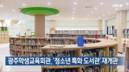 광주학생교육회관, ‘청소년 특화 도서관’ 재개관 - kakaoTV 광주학생교육회관, ‘청소년 특화 도서관’ 재개관