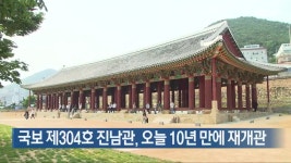 국보 제304호 진남관, 오늘 10년 만에 재개관 - kakaoTV 국보 제304호 진남관, 오늘 10년 만에 재개관