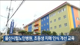 울산시립노인병원, 초등생 치매 인식개선 교육 - kakaoTV 울산시립노인병원, 초등생 치매 인식개선 교육